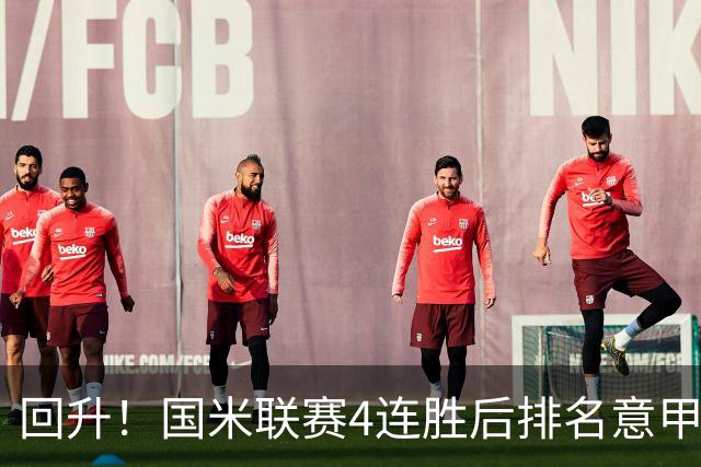 回升！国米联赛4连胜后排名意甲第四 各赛事7场不败