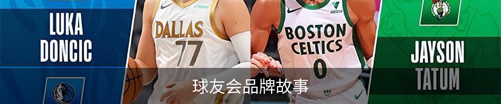 球友会品牌故事